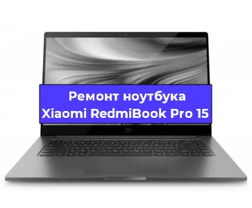 Замена материнской платы на ноутбуке Xiaomi RedmiBook Pro 15 в Новосибирске